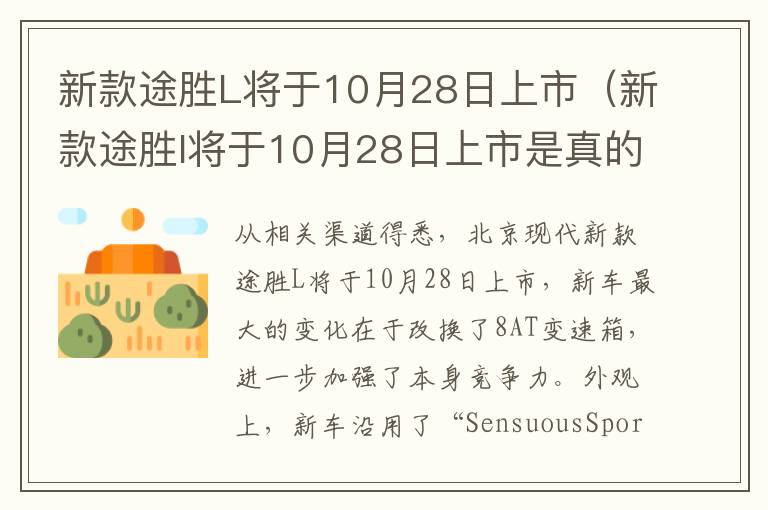 新款途胜L将于10月28日上市（新款途胜l将于10月28日上市是真的吗）