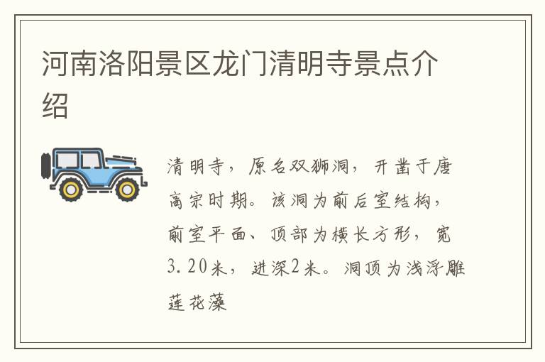 河南洛阳景区龙门清明寺景点介绍