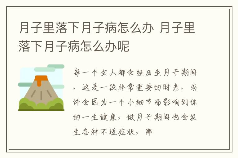 月子里落下月子病怎么办 月子里落下月子病怎么办呢