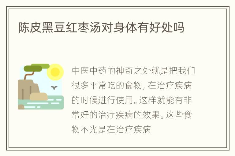 陈皮黑豆红枣汤对身体有好处吗