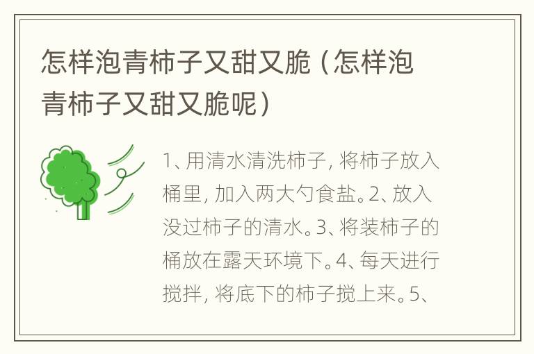 怎样泡青柿子又甜又脆（怎样泡青柿子又甜又脆呢）