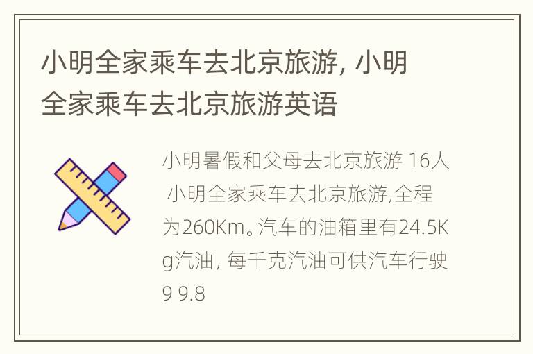 小明全家乘车去北京旅游，小明全家乘车去北京旅游英语