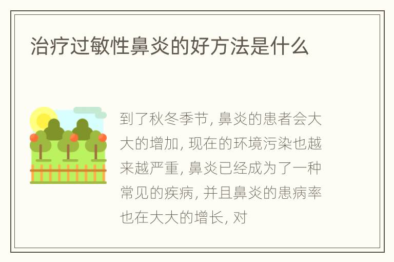 治疗过敏性鼻炎的好方法是什么