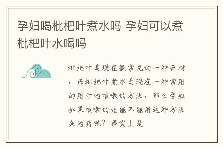 孕妇喝枇杷叶煮水吗 孕妇可以煮枇杷叶水喝吗