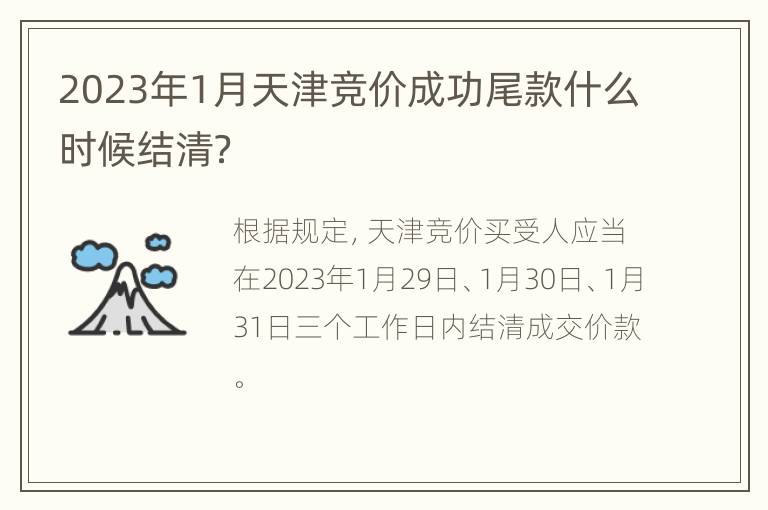 2023年1月天津竞价成功尾款什么时候结清？
