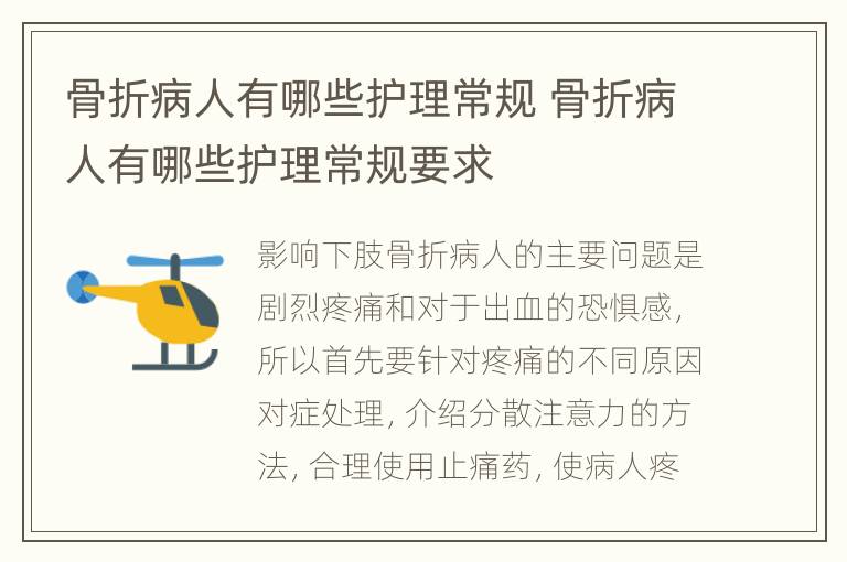 骨折病人有哪些护理常规 骨折病人有哪些护理常规要求