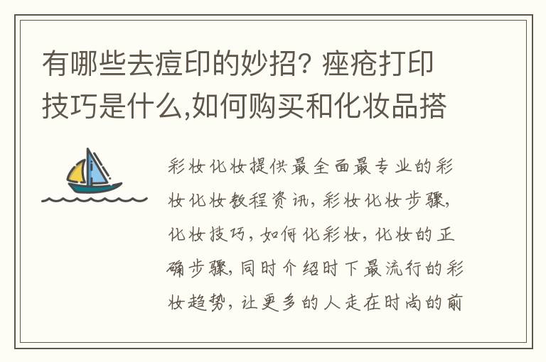 有哪些去痘印的妙招? 痤疮打印技巧是什么,如何购买和化妆品搭