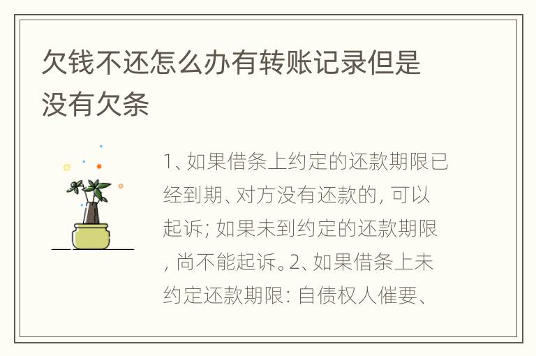 欠钱不还怎么办有转账记录但是没有欠条