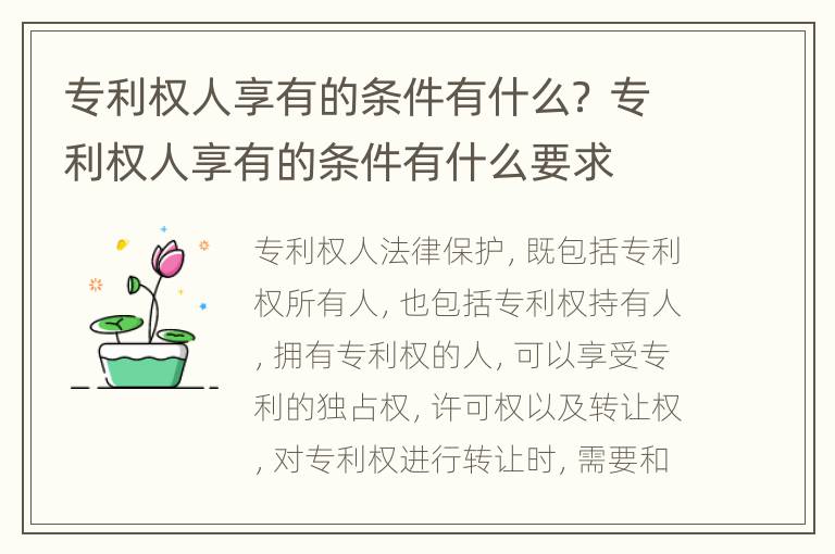 专利权人享有的条件有什么？ 专利权人享有的条件有什么要求