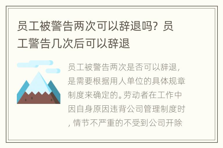 员工被警告两次可以辞退吗？ 员工警告几次后可以辞退