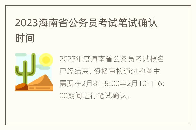 2023海南省公务员考试笔试确认时间
