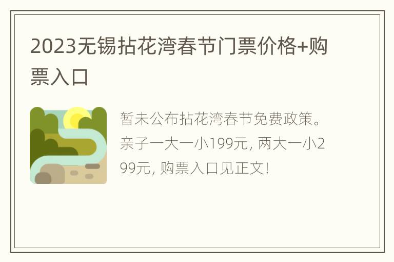 2023无锡拈花湾春节门票价格+购票入口