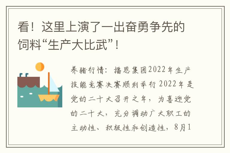看！这里上演了一出奋勇争先的饲料“生产大比武”！