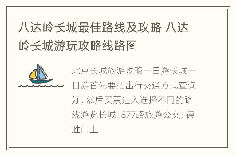 八达岭长城最佳路线及攻略 八达岭长城游玩攻略线路图