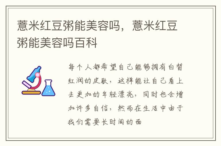 薏米红豆粥能美容吗，薏米红豆粥能美容吗百科