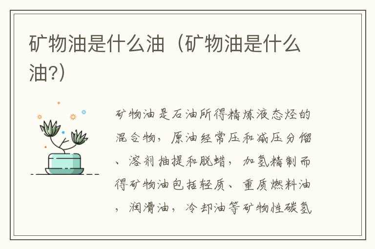 矿物油是什么油（矿物油是什么油?）