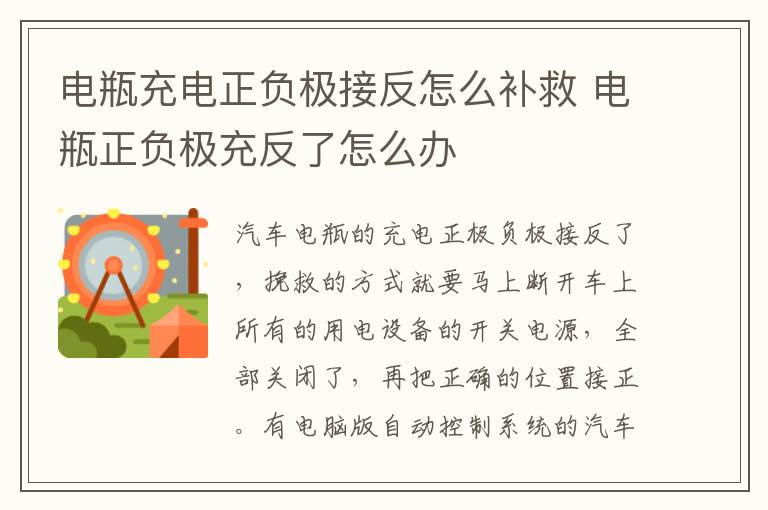 电瓶充电正负极接反怎么补救 电瓶正负极充反了怎么办