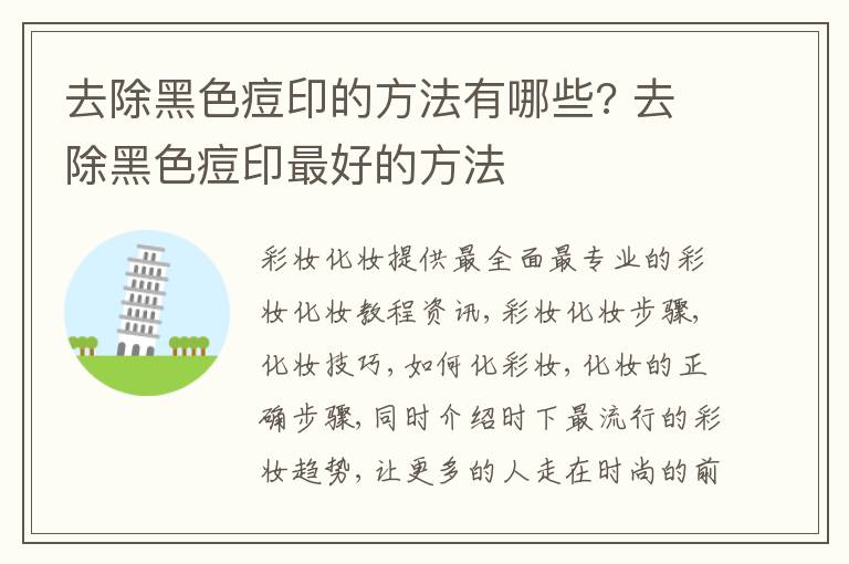 去除黑色痘印的方法有哪些? 去除黑色痘印最好的方法