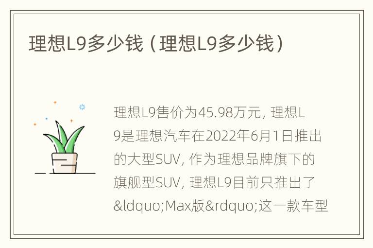 理想L9多少钱（理想L9多少钱）