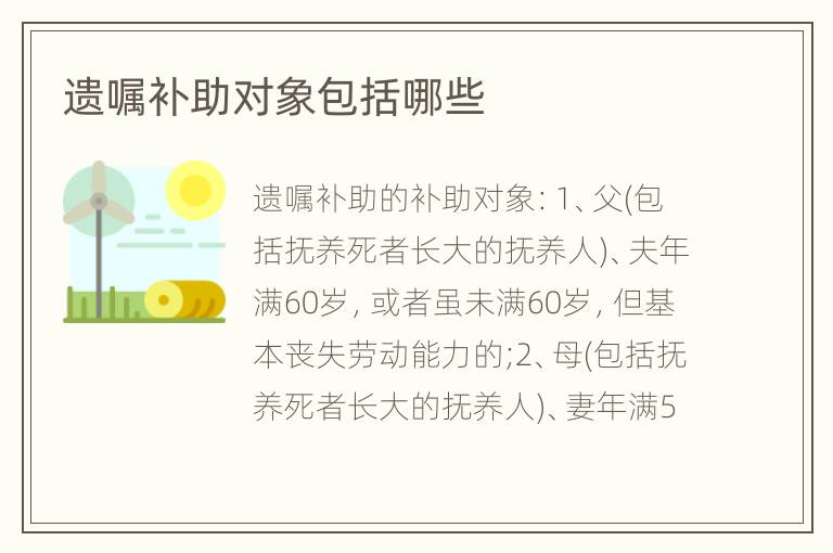 遗嘱补助对象包括哪些