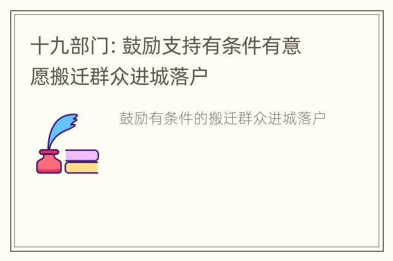 十九部门：鼓励支持有条件有意愿搬迁群众进城落户