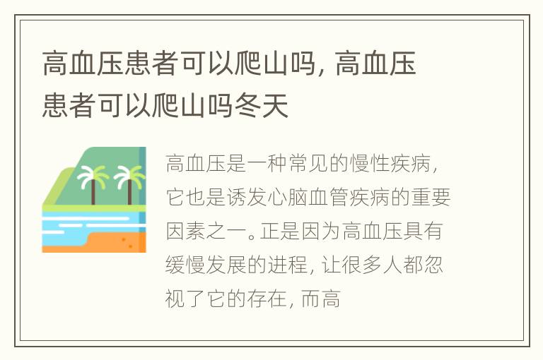 高血压患者可以爬山吗，高血压患者可以爬山吗冬天