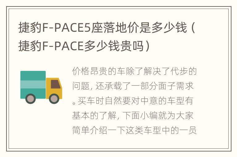 捷豹F-PACE5座落地价是多少钱（捷豹F-PACE多少钱贵吗）