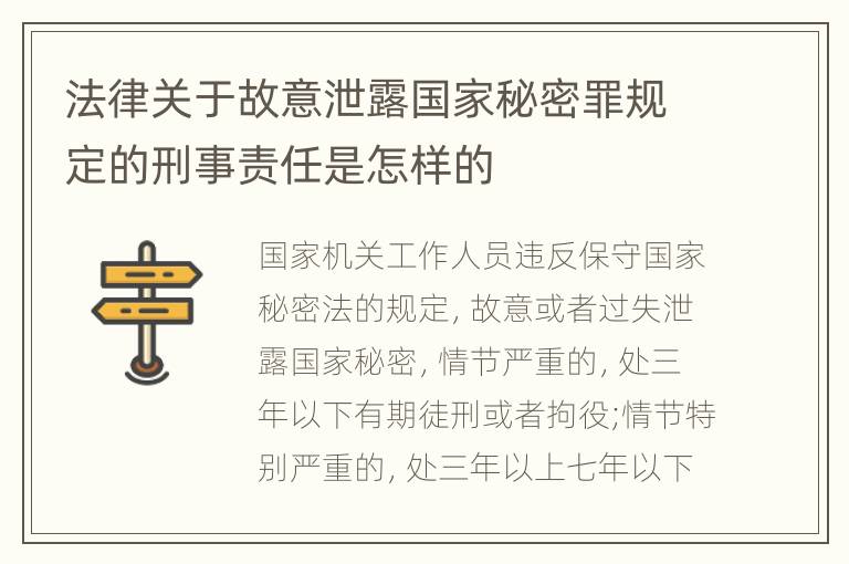 法律关于故意泄露国家秘密罪规定的刑事责任是怎样的