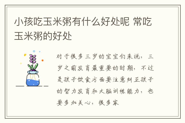小孩吃玉米粥有什么好处呢 常吃玉米粥的好处