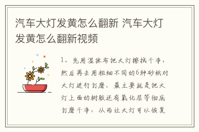 汽车大灯发黄怎么翻新 汽车大灯发黄怎么翻新视频