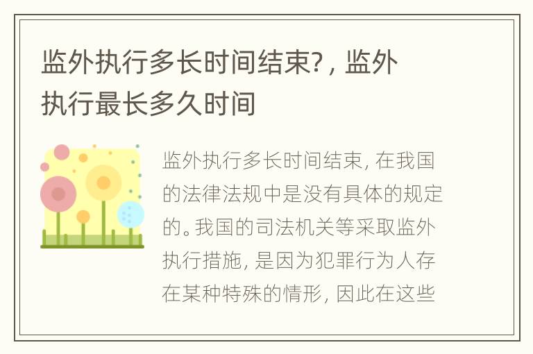 监外执行多长时间结束？，监外执行最长多久时间