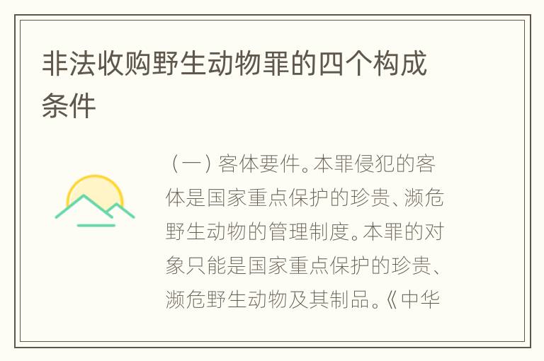 非法收购野生动物罪的四个构成条件