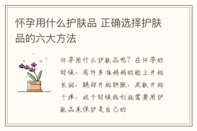 怀孕用什么护肤品 正确选择护肤品的六大方法