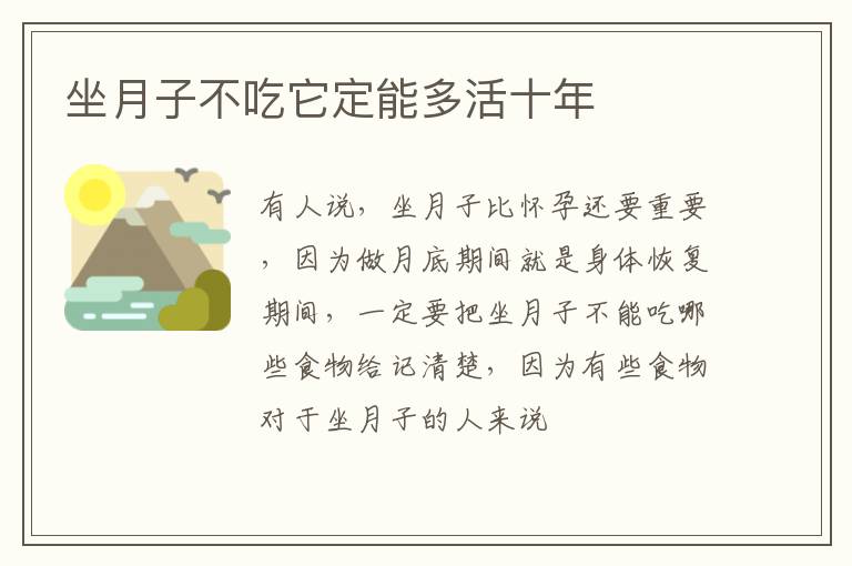 坐月子不吃它定能多活十年