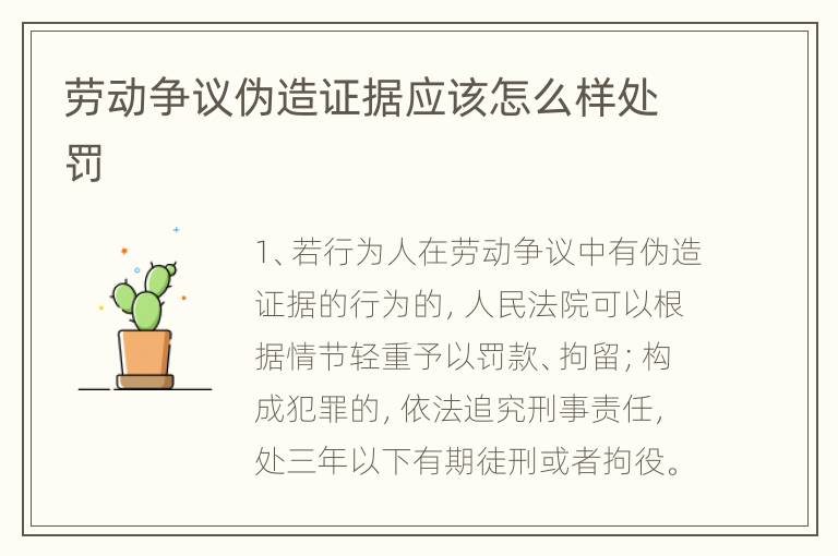 劳动争议伪造证据应该怎么样处罚