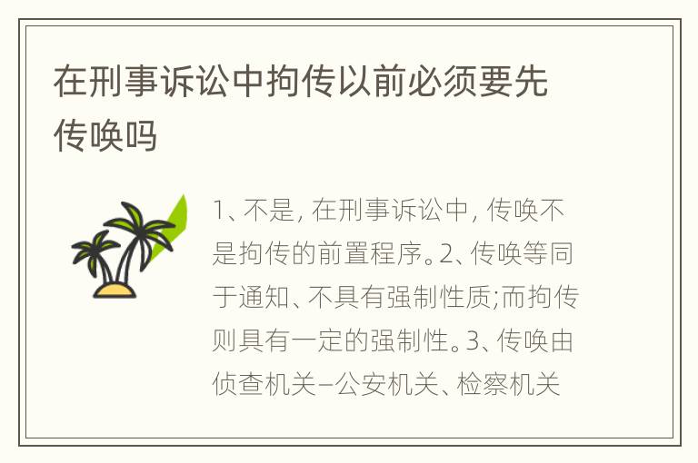 在刑事诉讼中拘传以前必须要先传唤吗