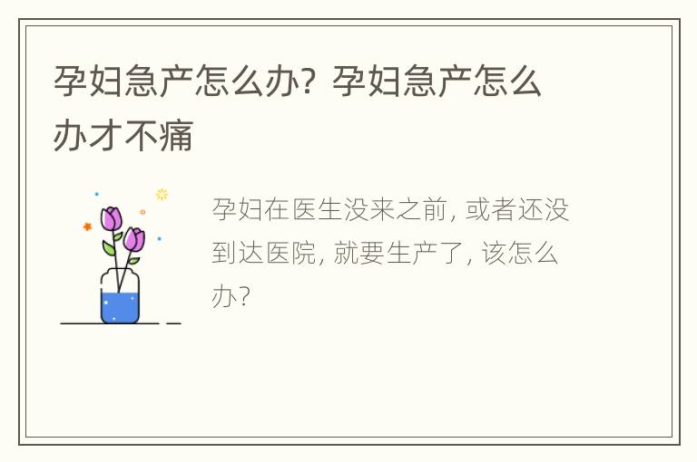 孕妇急产怎么办？ 孕妇急产怎么办才不痛