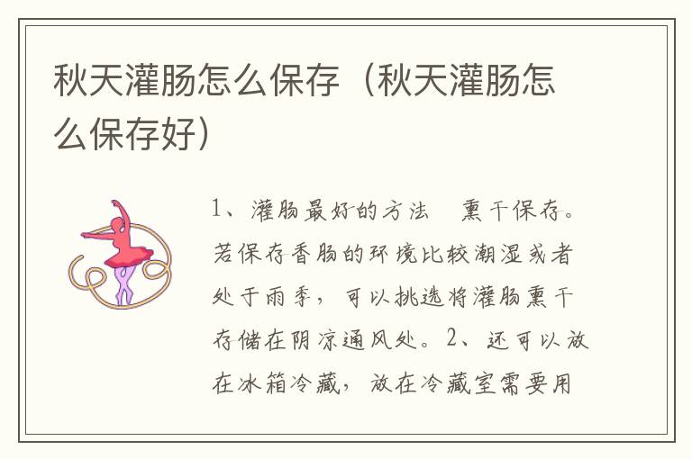 秋天灌肠怎么保存（秋天灌肠怎么保存好）