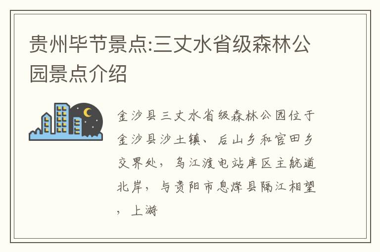 贵州毕节景点:三丈水省级森林公园景点介绍
