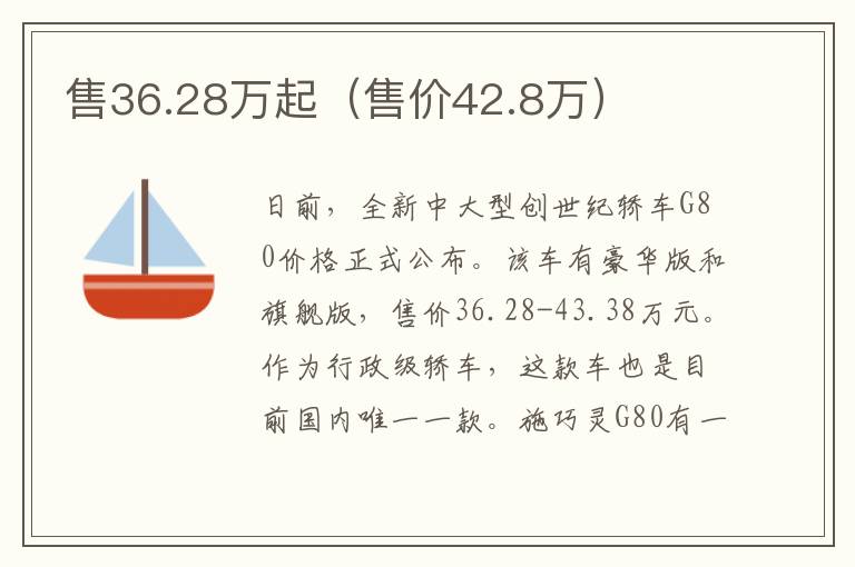 售36.28万起（售价42.8万）