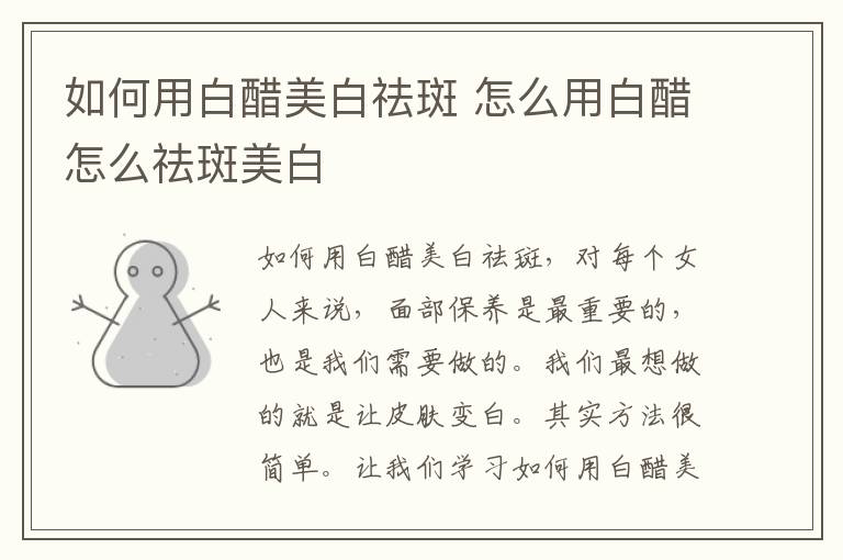 如何用白醋美白祛斑 怎么用白醋怎么祛斑美白