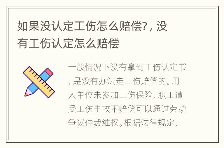 如果没认定工伤怎么赔偿？，没有工伤认定怎么赔偿