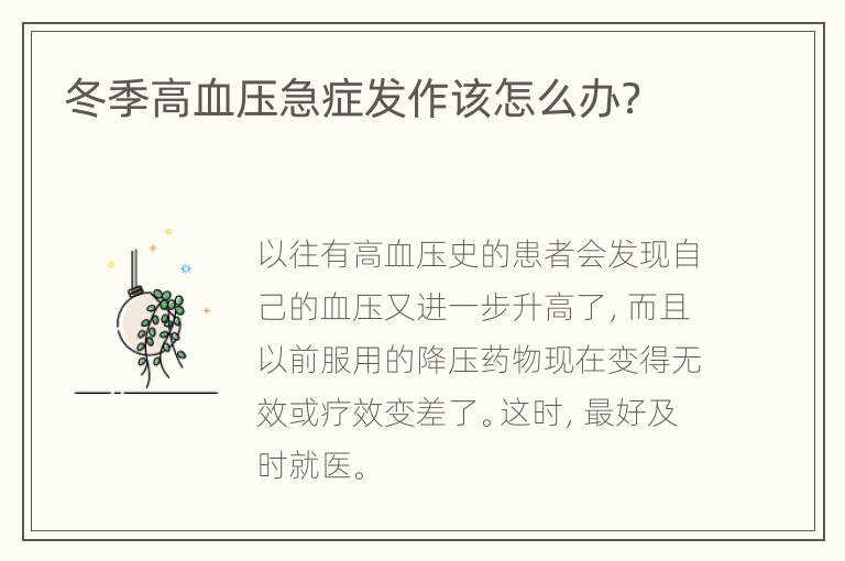 冬季高血压急症发作该怎么办？
