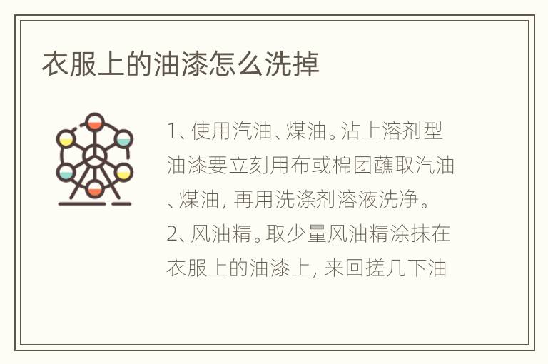 衣服上的油漆怎么洗掉