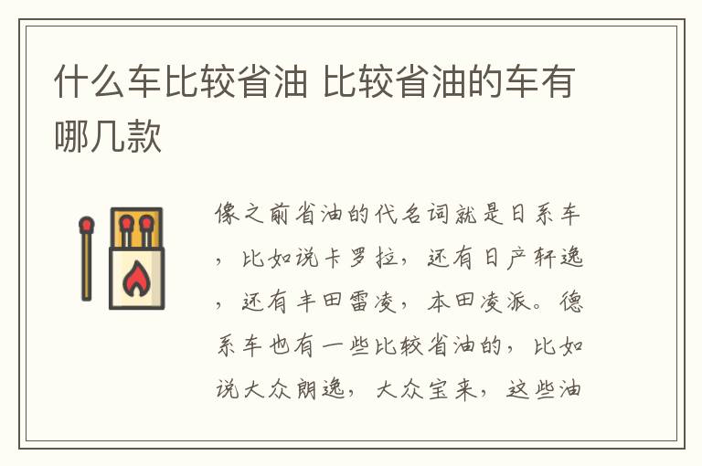 什么车比较省油 比较省油的车有哪几款