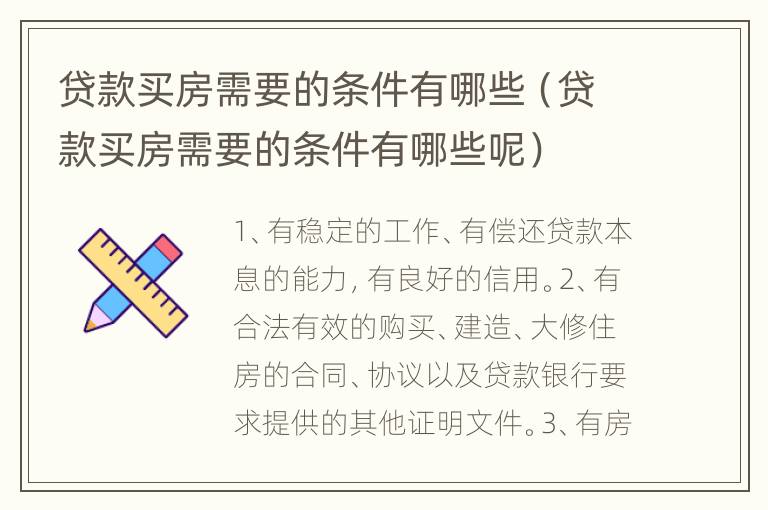贷款买房需要的条件有哪些（贷款买房需要的条件有哪些呢）