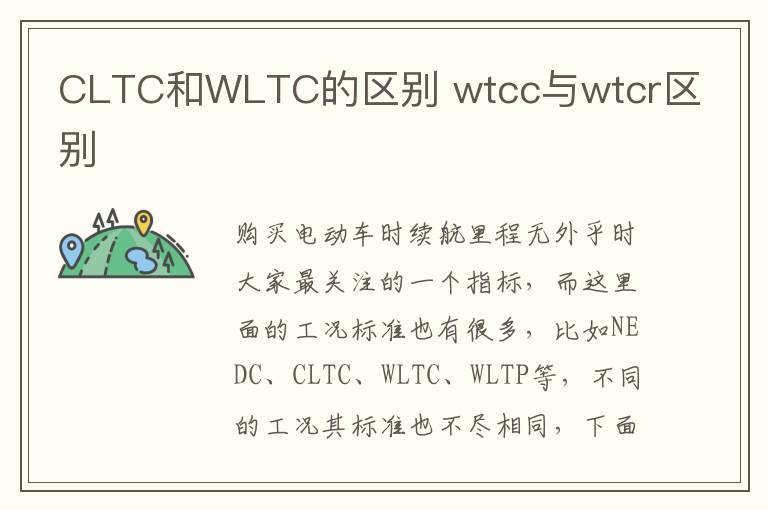 CLTC和WLTC的区别 wtcc与wtcr区别