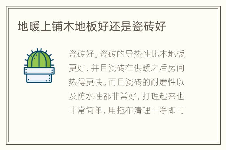 地暖上铺木地板好还是瓷砖好