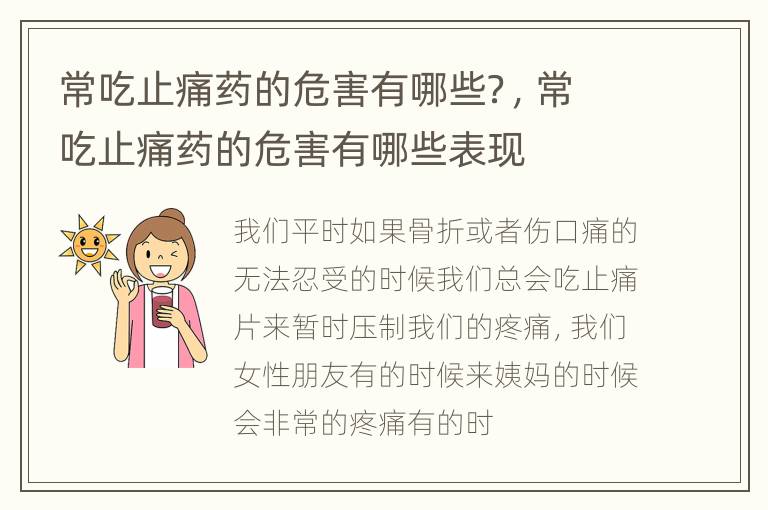 常吃止痛药的危害有哪些？，常吃止痛药的危害有哪些表现