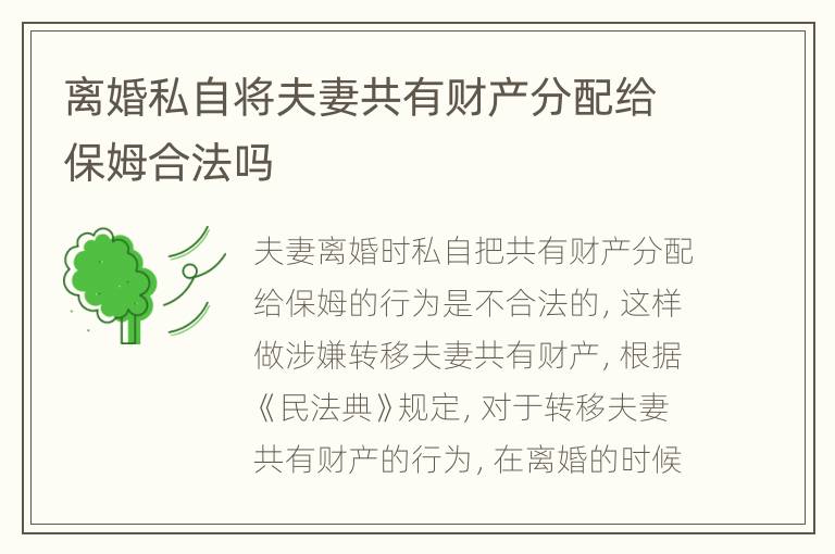 离婚私自将夫妻共有财产分配给保姆合法吗